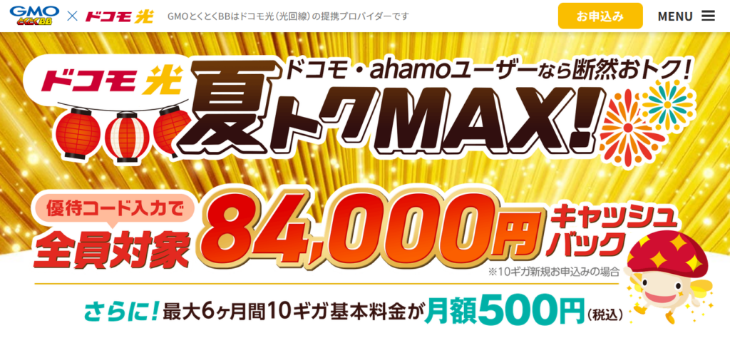 ドコモ光（GMOとくとくBB）MVとくとくMAX優待コード260721