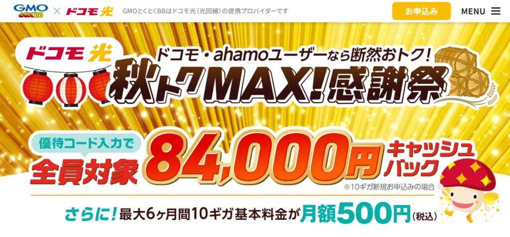 ドコモ光（GMOとくとくBB）MVとくとくMAX優待コード84,000円260910