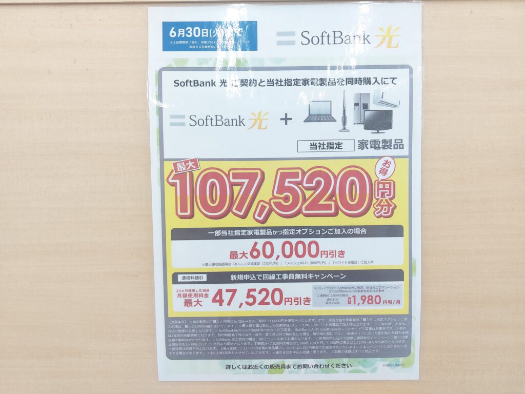 ヤマダ電機ソフトバンク光キャンペーン