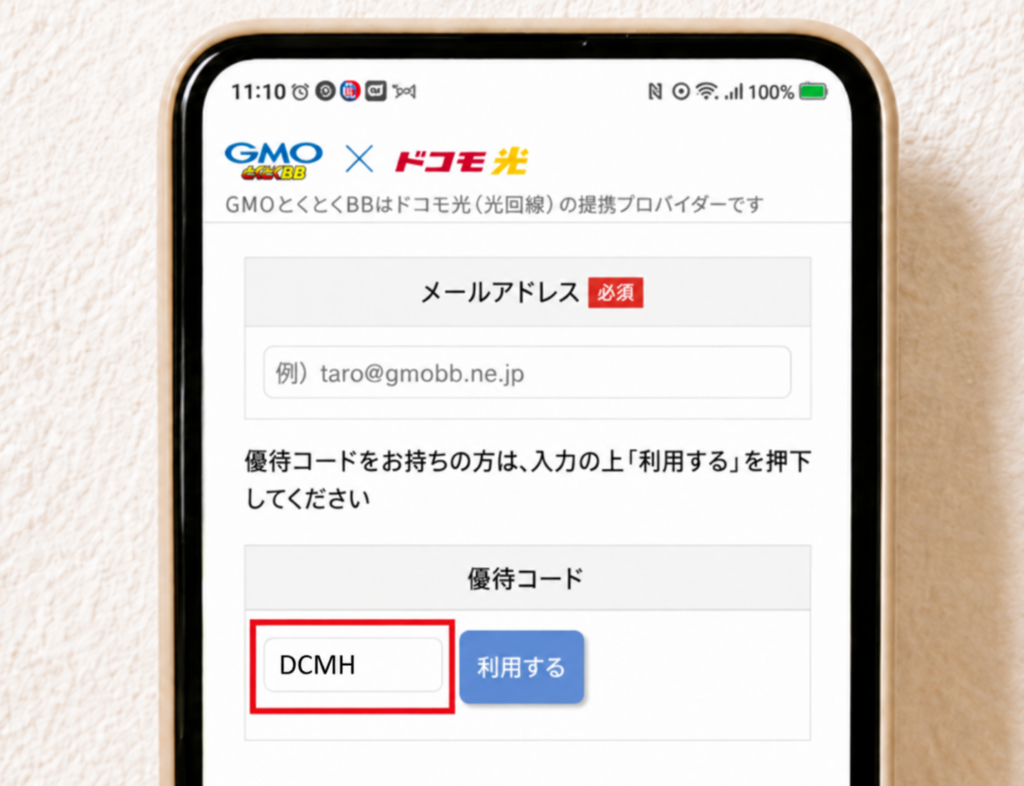 ドコモ光gmo優待コード入力箇所スクショ（DCMH表示）