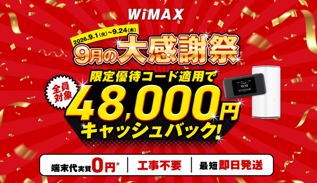 GMOとくとくBB WiMAX 48,000円キャッシュバック