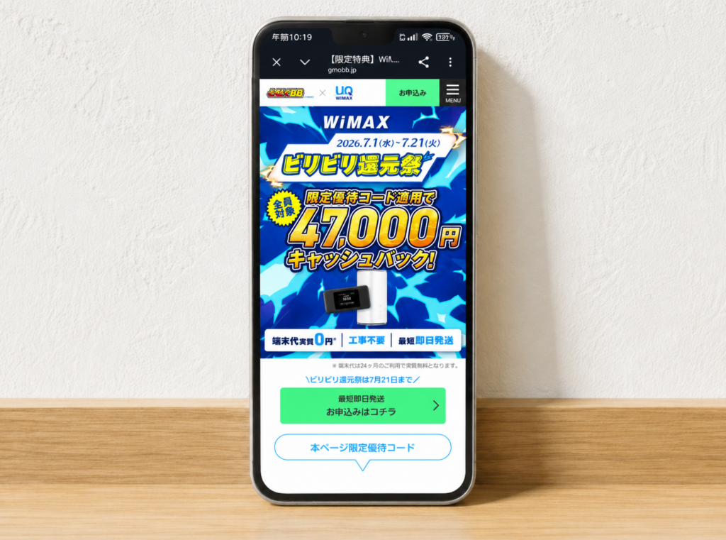 GMOとくとくBB WiMAX（公式）優待コードスマホスクショ（ビリビリ還元祭）