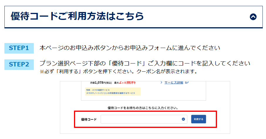 とくとくBB光優待コード利用方法260913