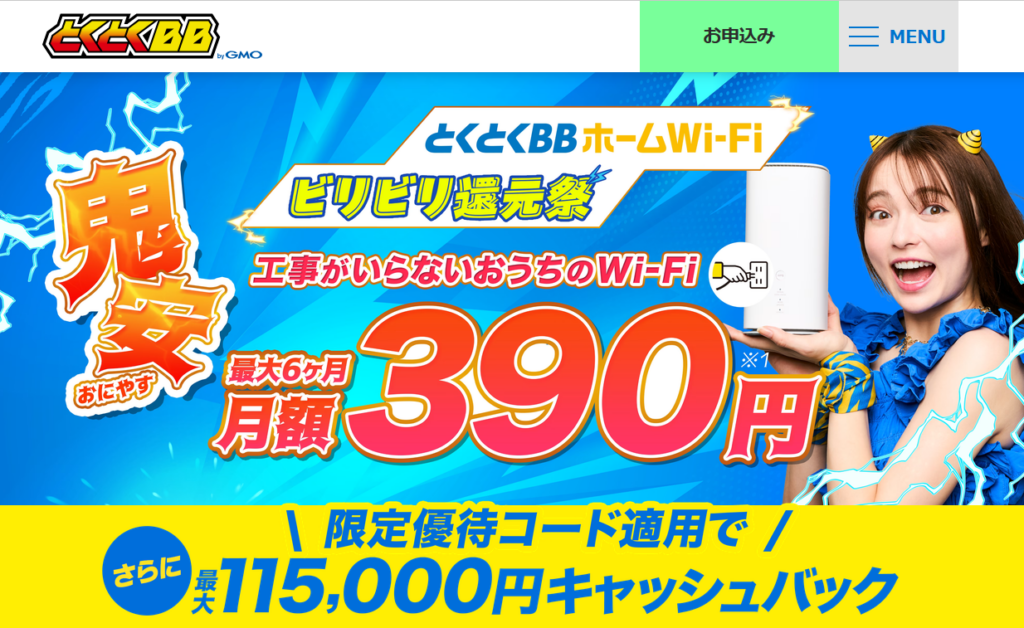 とくとくBBホームWi-Fi（MV）（公式）260701