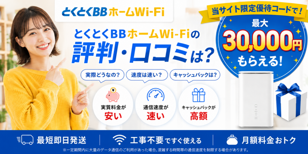 とくとくBBホームWi-Fi評判アイキャッチ画像30000