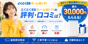 とくとくBBホームWi-Fi評判アイキャッチ画像30000