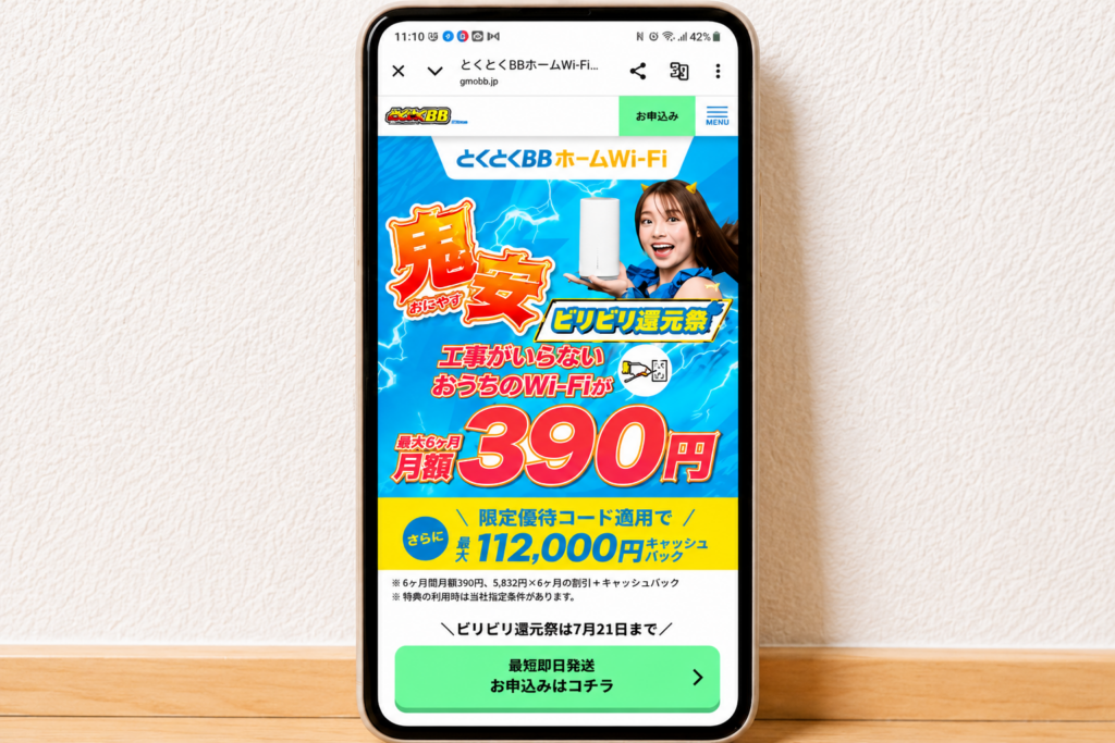 とくとくBBホームWi-Fi（公式）優待コードスマホクショ260721_112000