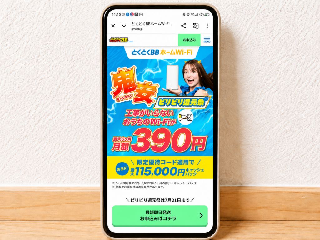 とくとくBBホームWi-Fi（公式）優待コードスマホスクショ（ビリビリ還元祭）260701