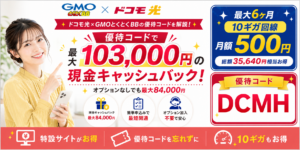 ドコモ光gmo優待コードアイキャッチ画像84,000-260826
