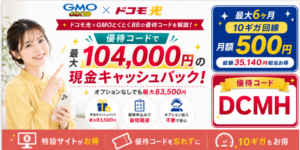 ドコモ光gmo優待コードアイキャッチ画像84,000円104,000円260910