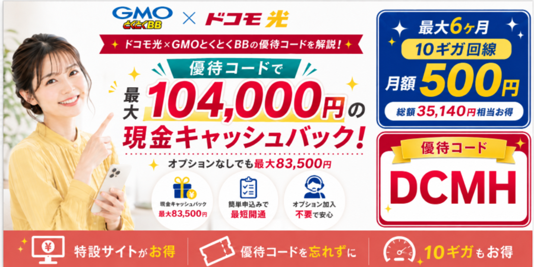 ドコモ光gmo優待コードアイキャッチ画像84,000円104,000円260910