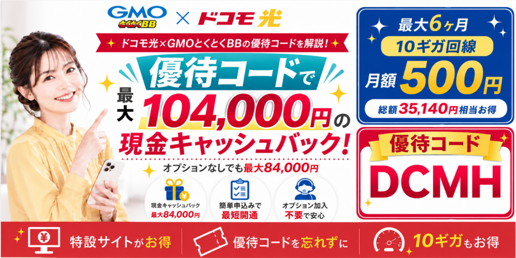 ドコモ光gmo優待コードアイキャッチ画像84,000円104,000円260928