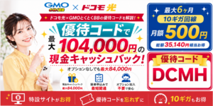 ドコモ光gmo優待コードアイキャッチ画像84,000円104,000円260928