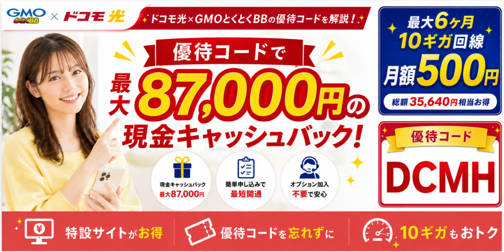 ドコモ光gmo優待コードアイキャッチ画像87,000
