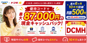 ドコモ光gmo優待コードアイキャッチ画像87,000