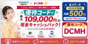 ドコモ光gmo優待コードアイキャッチ画像89,000円109,000円260918_2