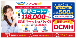 ドコモ光gmo優待コードアイキャッチ画像89,000円118,000円261019