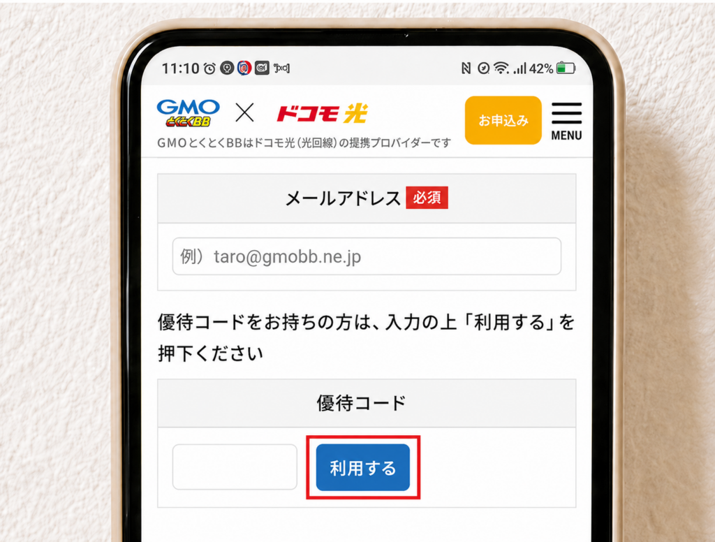 ドコモ光gmo優待コード入力箇所スクショ3