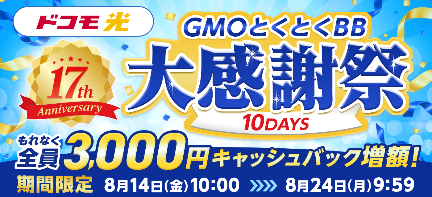 GMOとくとくBB ドコモ光 17周年大感謝祭