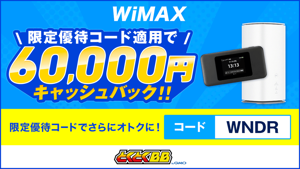 GMOとくとくBB WiMAX60,000円バナー261001