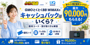 gmo wimax キャッシュバックアイキャッチ