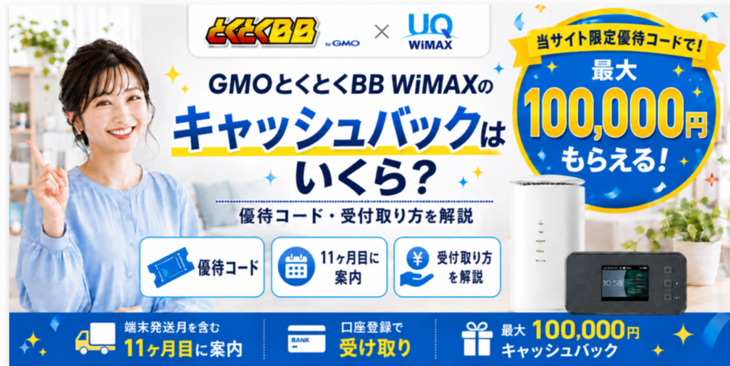 gmo wimax キャッシュバックアイキャッチ最大100,000円260912
