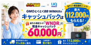 gmo wimax キャッシュバックアイキャッチ最大112,000円261002