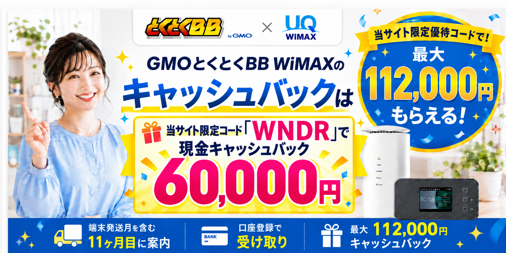 gmo wimax キャッシュバックアイキャッチ最大112,000円261002