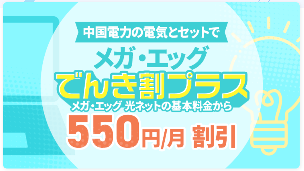 メガ・エッグキャッシュバックでんき割