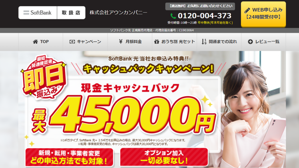 ソフトバンク光（MV）（アウンカンパニー）45,000円