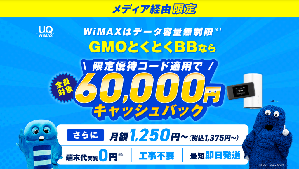 GMOとくとくBB WiMAX（公式）（MV）60,000円261001