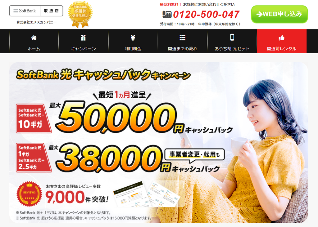 ソフトバンク光（エヌズカンパニー）（MV）50,000円38,000円261009