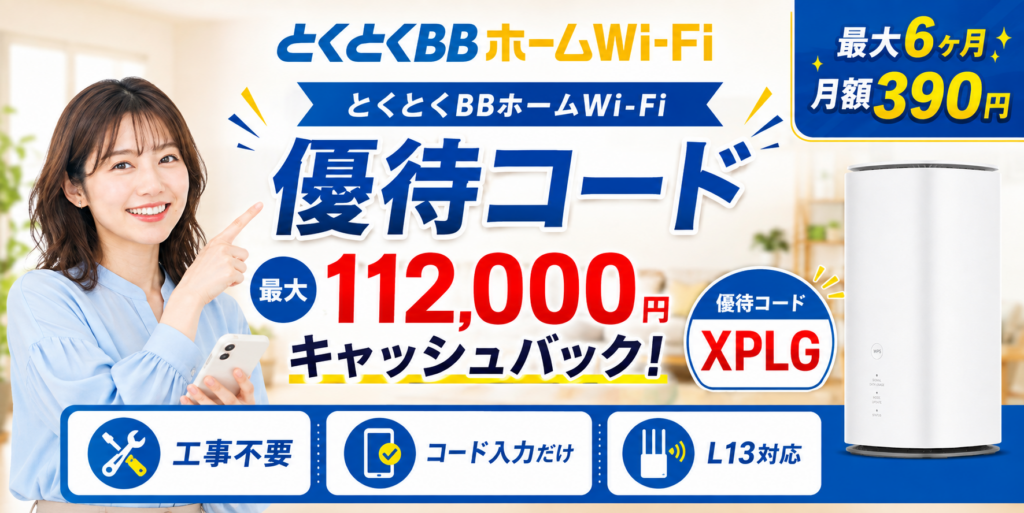 とくとくBBホームWi-Fi優待コードアイキャッチ画像
