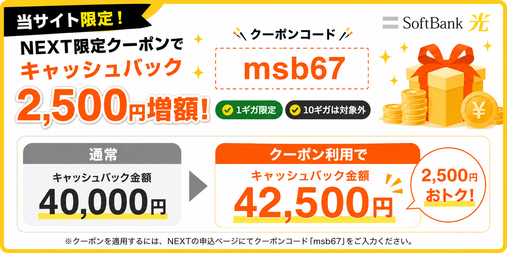 ソフトバンク光NEXT限定クーポンバナー