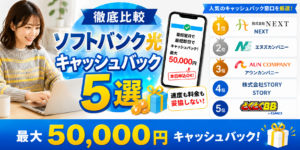 ソフトバンク光のキャッシュバックアイキャッチ画像260820