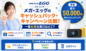 メガ・エッグキャッシュバックアイキャッチ画像