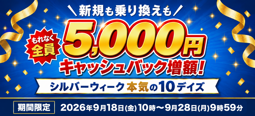 20260918_ドコモ光×とくとくBB_シルバーウイーク増額キャンペーン