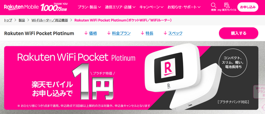 Rakuten WiFi Pocket 楽天モバイル 公式キャンペーン