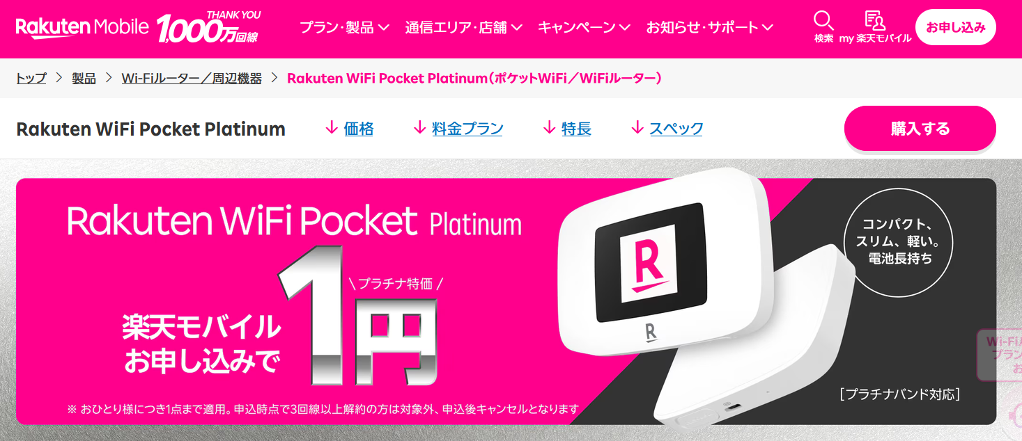 楽天モバイル Rakuten WiFi Pocket