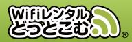 WiFiレンタルどっとこむ ロゴ