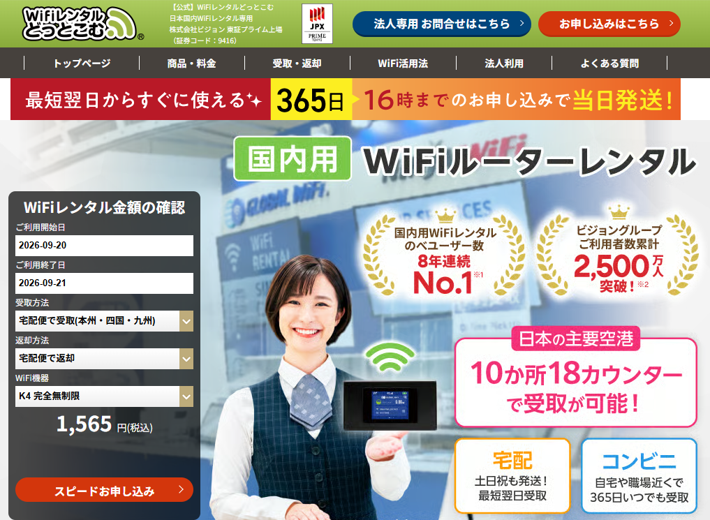 WiFiレンタルどっとこむ（公式）（MV）