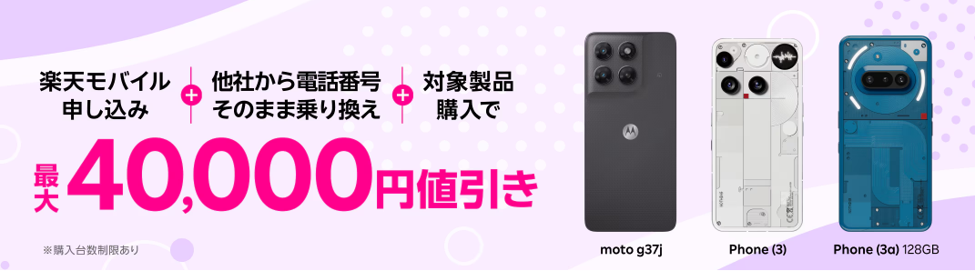 楽天モバイル Android割引