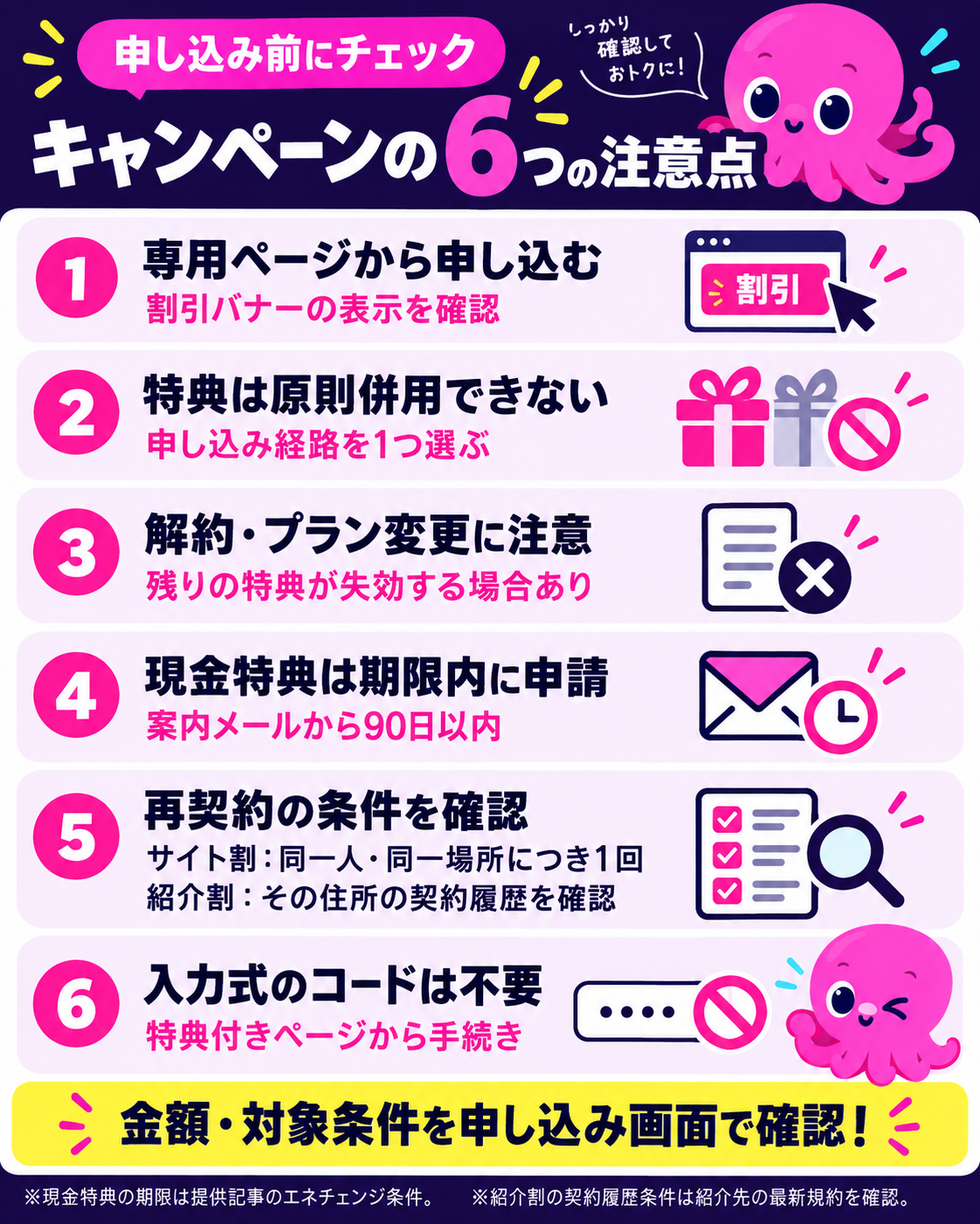 オクトパスエナジーのキャンペーン申し込み前に確認する6つの注意点