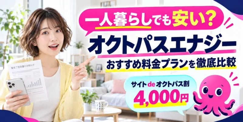 オクトパスエナジーは一人暮らしで使うと安い？おすすめ料金プランの選び方を利用者調査で検証
