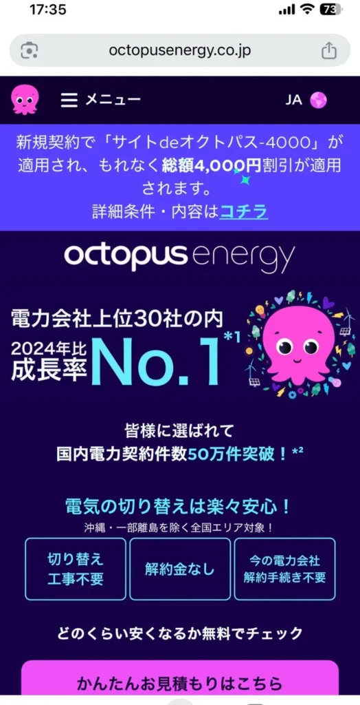オクトパスエナジーの「サイトdeオクトパス-4000」特設ページ