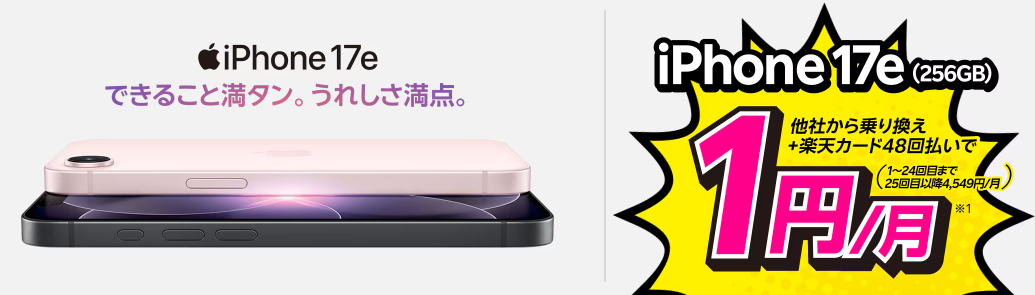 楽天モバイル　iPhone17e 1円