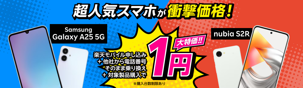 楽天モバイル Android1円