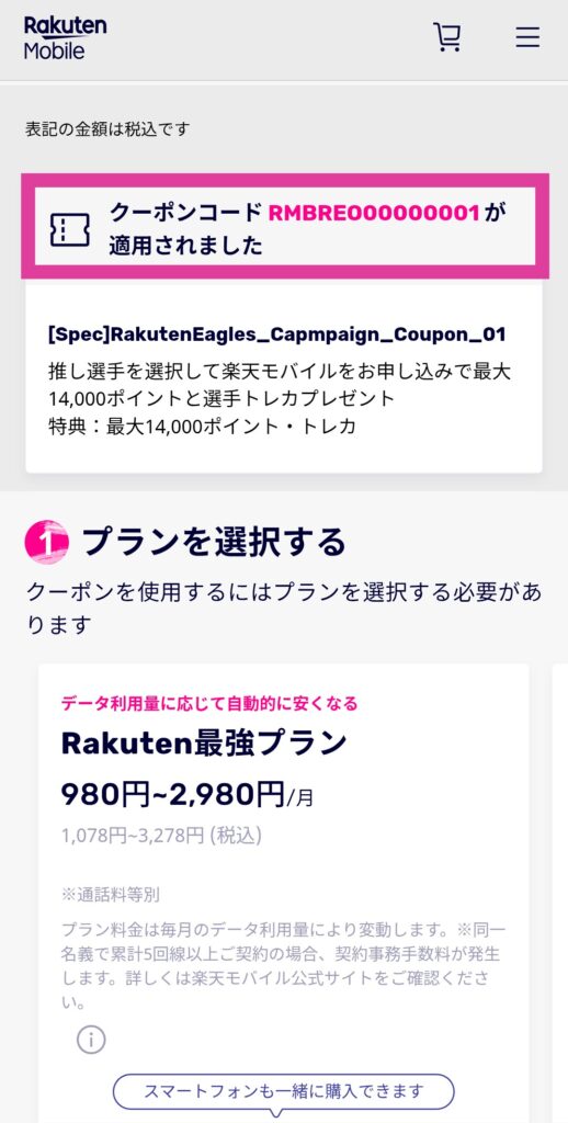 楽天イーグルスキャンペーン 申し込み手順
