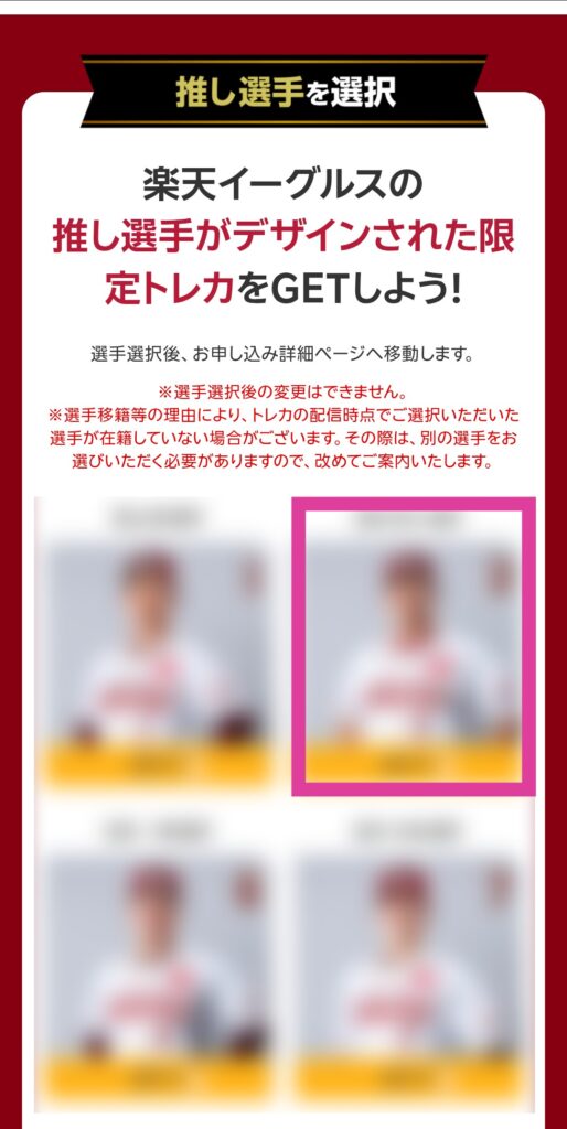 楽天イーグルスキャンペーン 申し込み手順