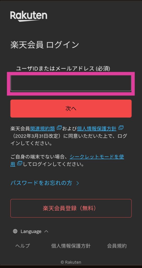 楽天イーグルスキャンペーン 申し込み手順